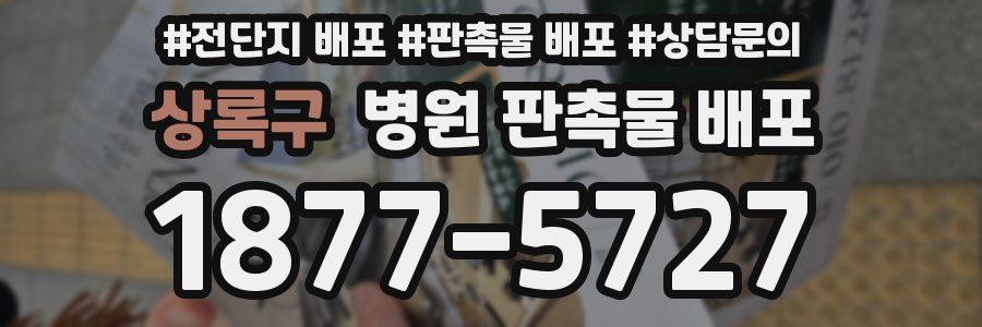 상록구 병원 판촉물 배포
