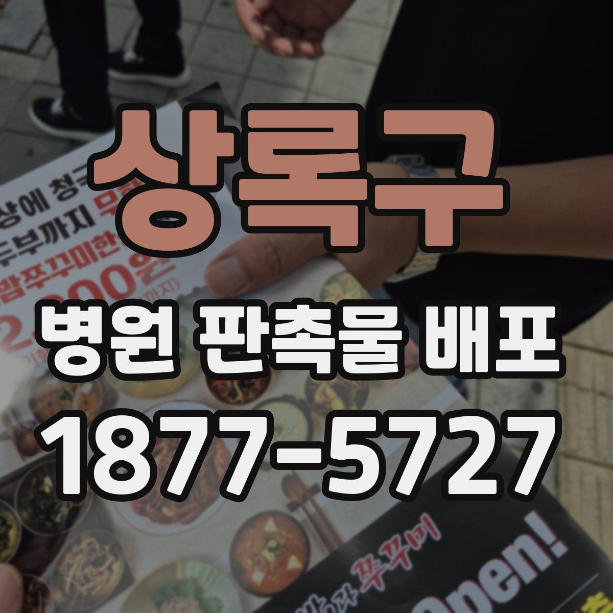 상록구 병원 판촉물 배포