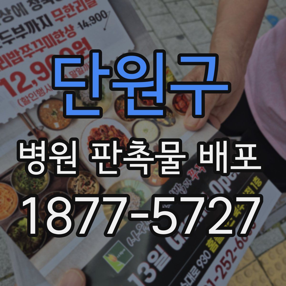 단원구 병원 판촉물 배포