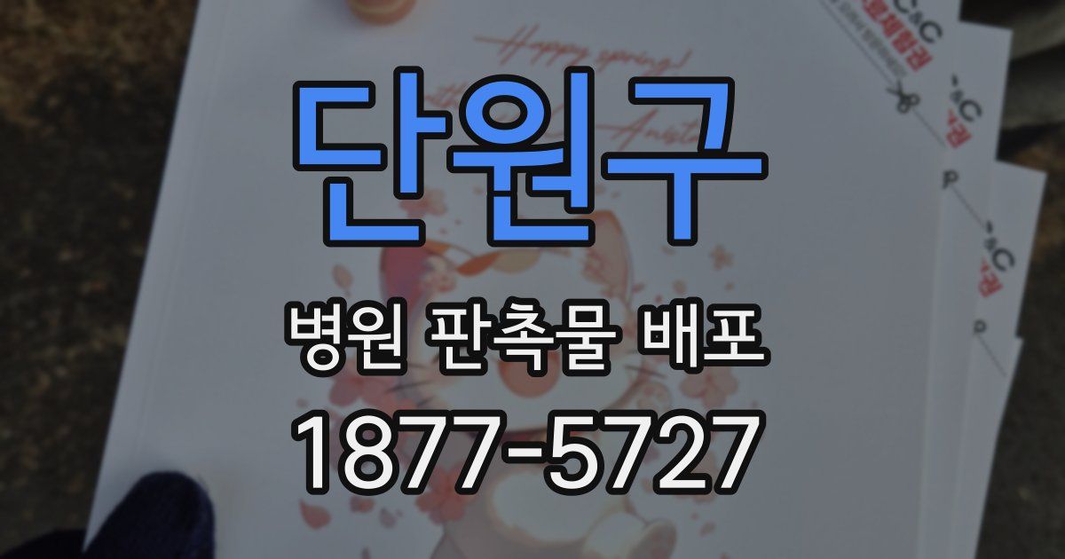 단원구 병원 판촉물 배포