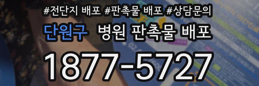 단원구 병원 판촉물 배포