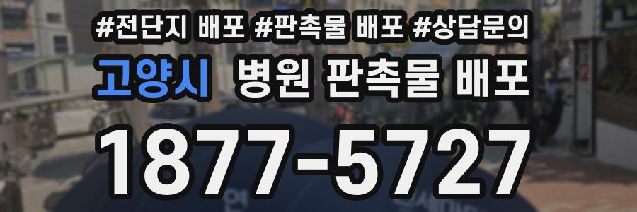 고양시 병원 판촉물 배포