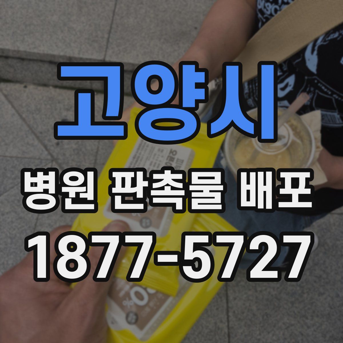 고양시 병원 판촉물 배포