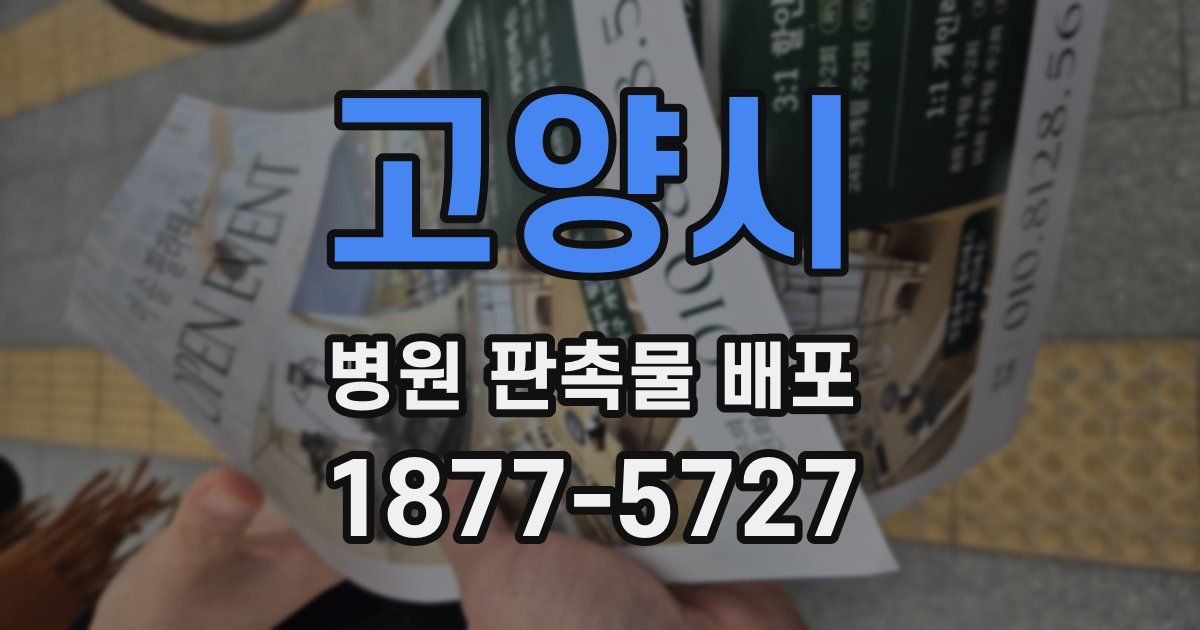 고양시 병원 판촉물 배포