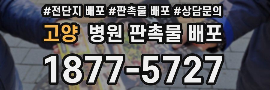 고양 병원 판촉물 배포
