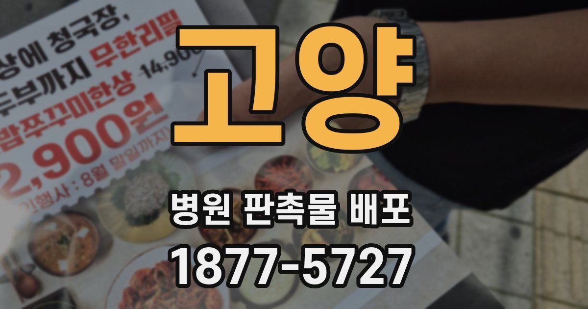 고양 병원 판촉물 배포