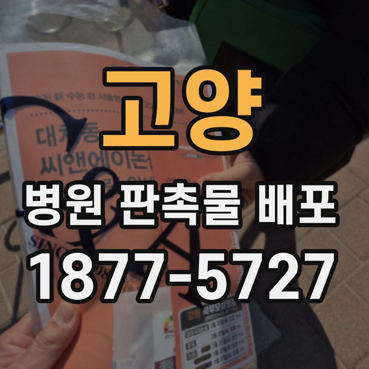 고양 병원 판촉물 배포