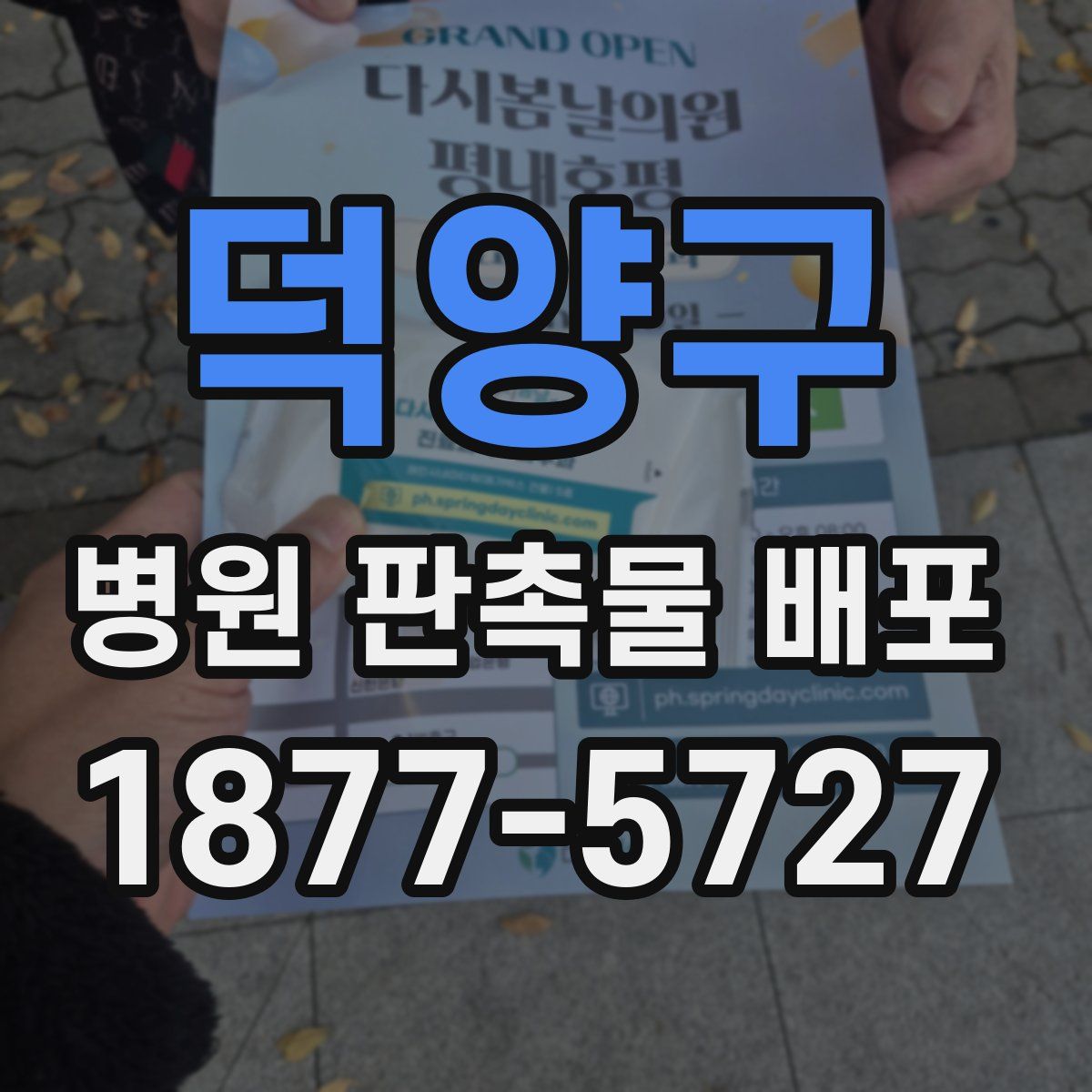 덕양구 병원 판촉물 배포