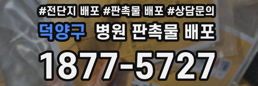 덕양구 병원 판촉물 배포
