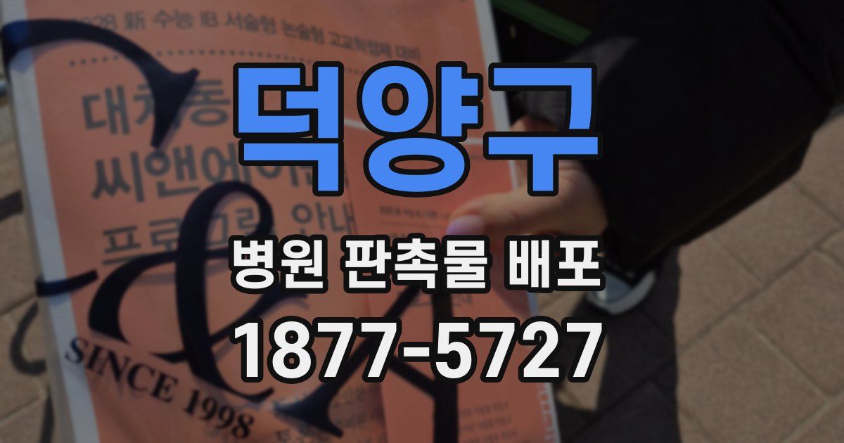 덕양구 병원 판촉물 배포