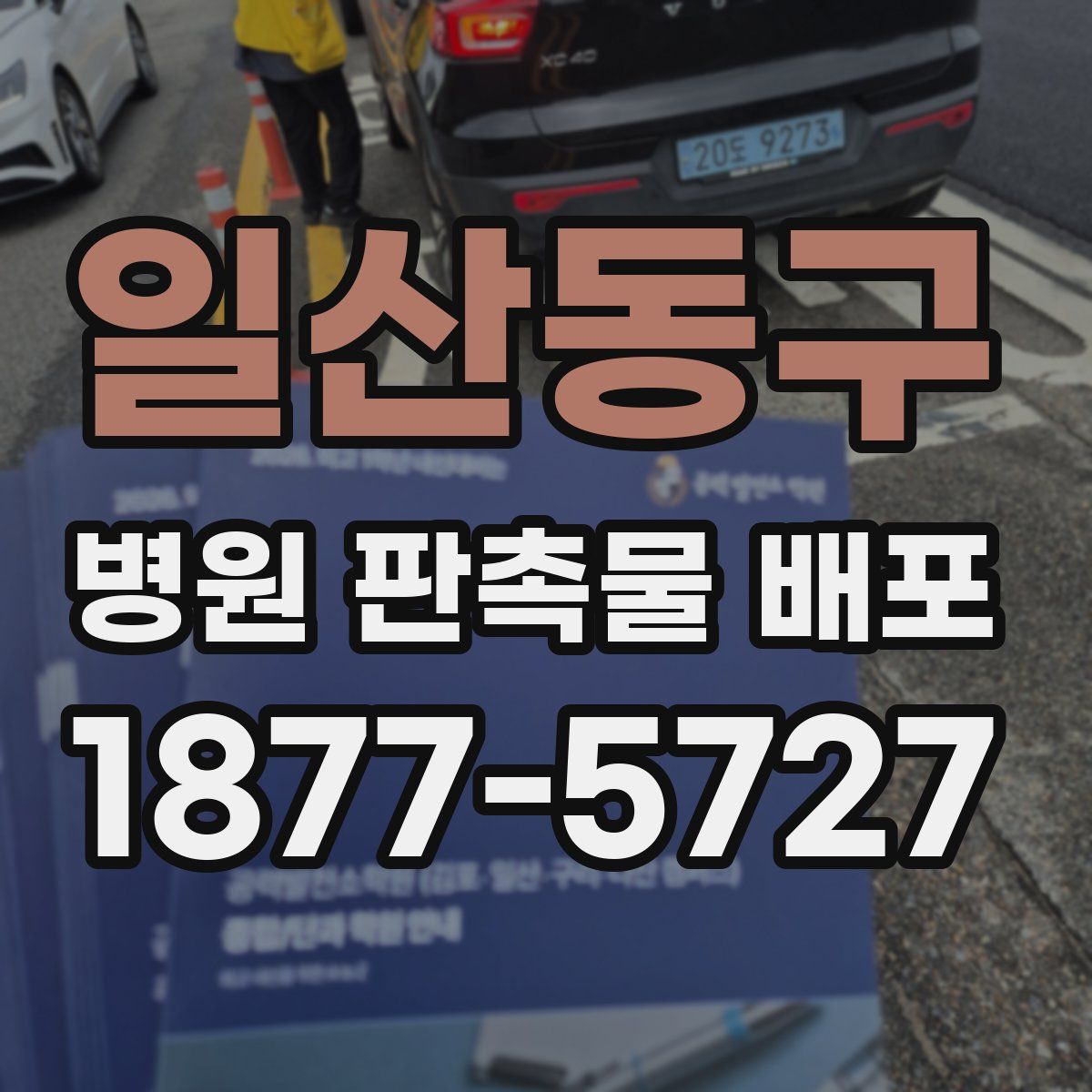 일산동구 병원 판촉물 배포