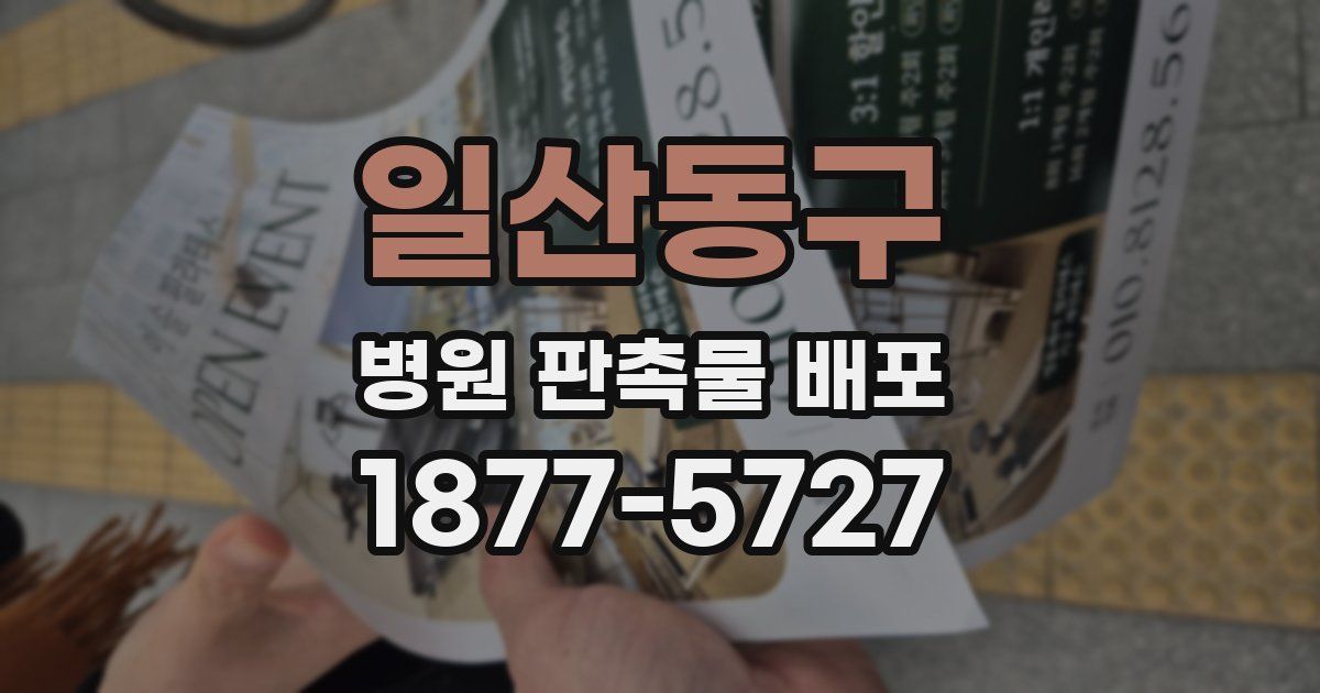 일산동구 병원 판촉물 배포