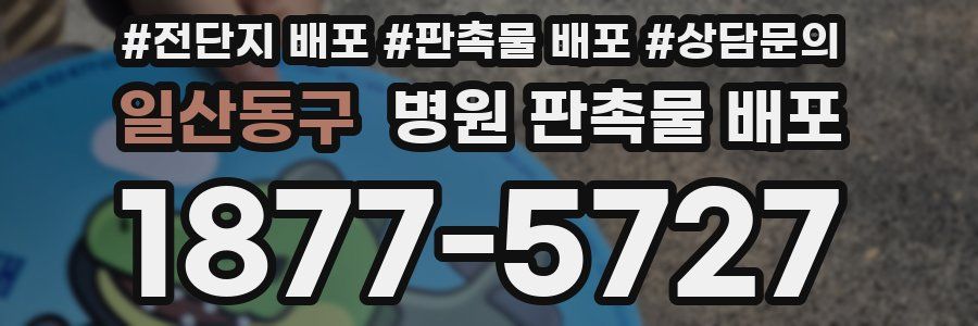 일산동구 병원 판촉물 배포