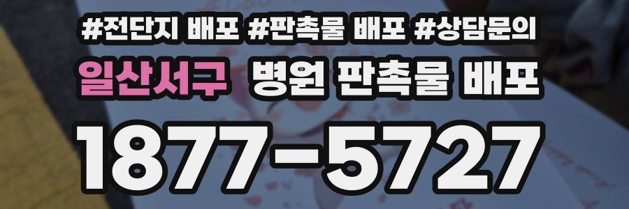 일산서구 병원 판촉물 배포