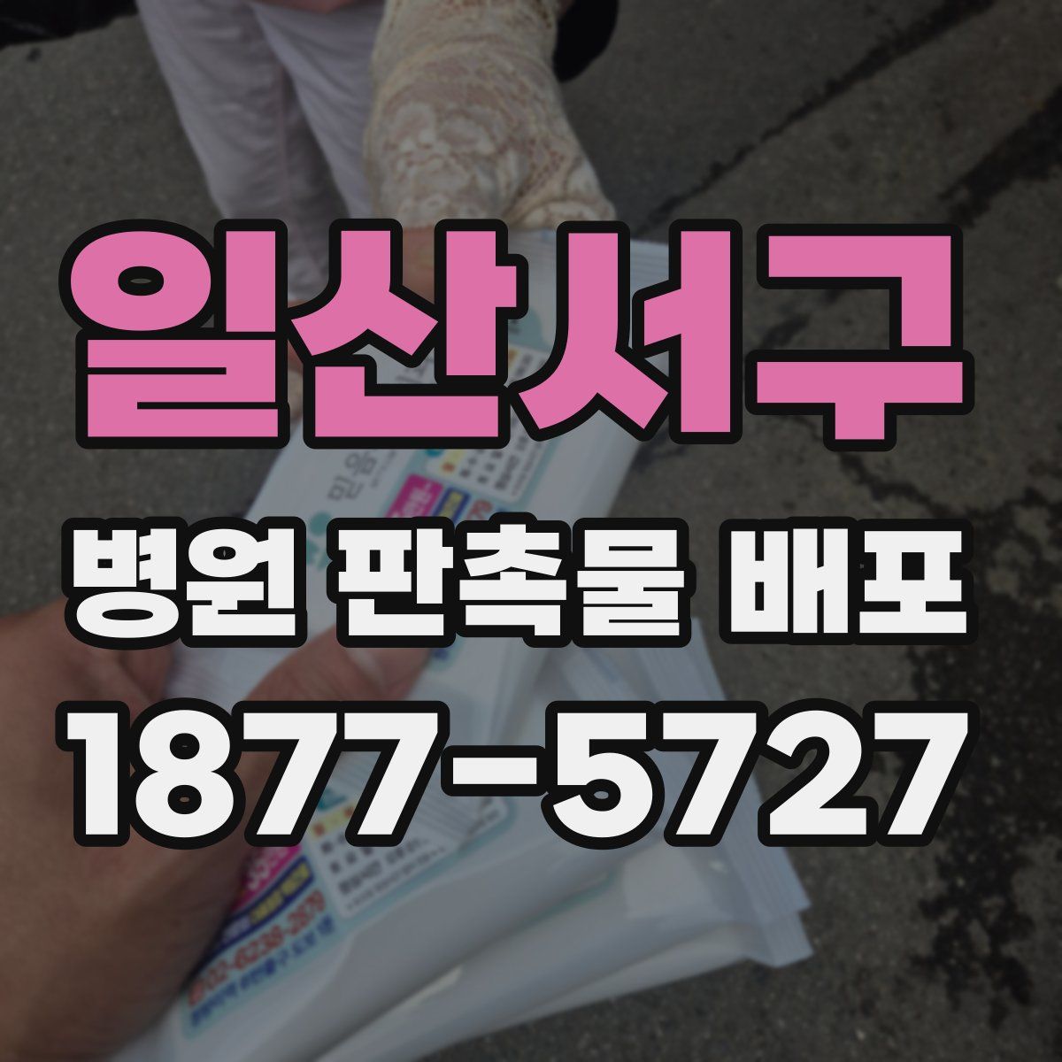 일산서구 병원 판촉물 배포