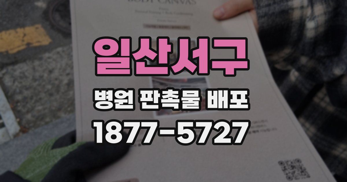 일산서구 병원 판촉물 배포