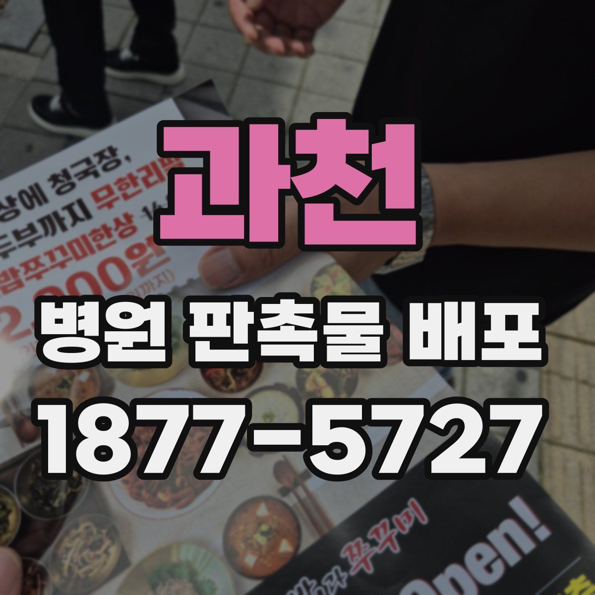 과천 병원 판촉물 배포
