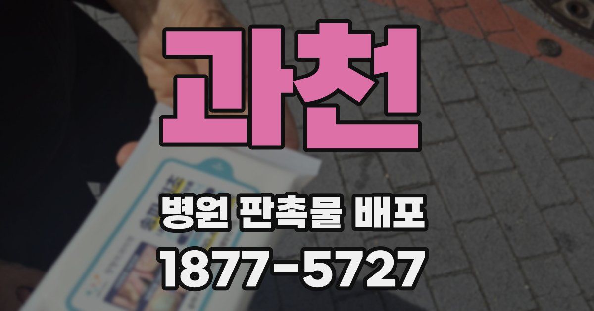 과천 병원 판촉물 배포