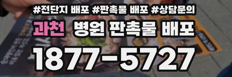 과천 병원 판촉물 배포