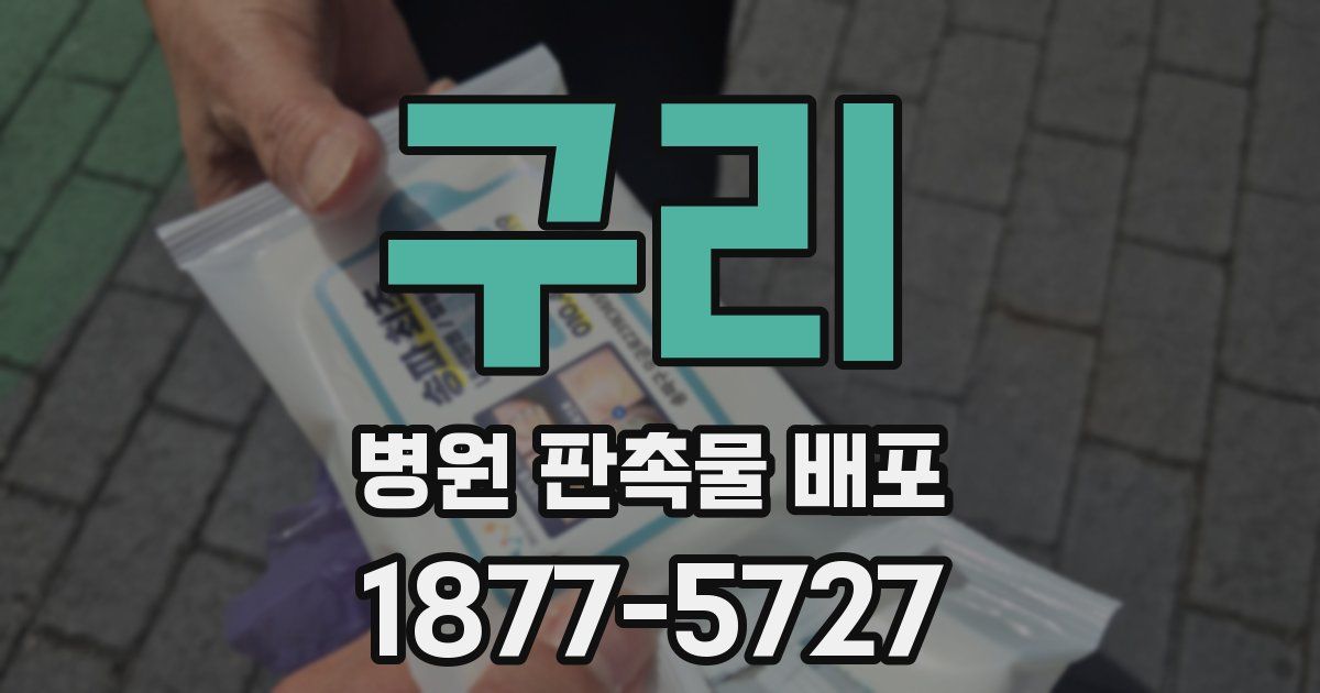 구리 병원 판촉물 배포