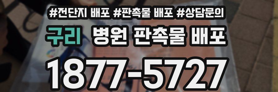 구리 병원 판촉물 배포