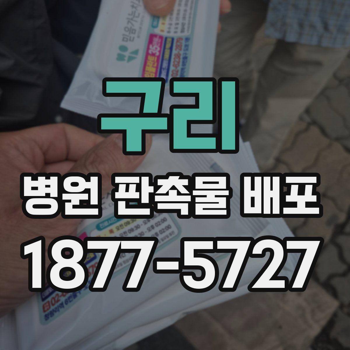 구리 병원 판촉물 배포