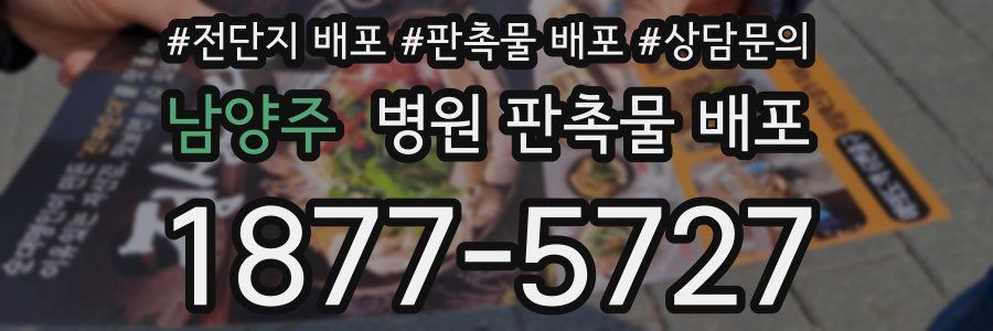 남양주 병원 판촉물 배포