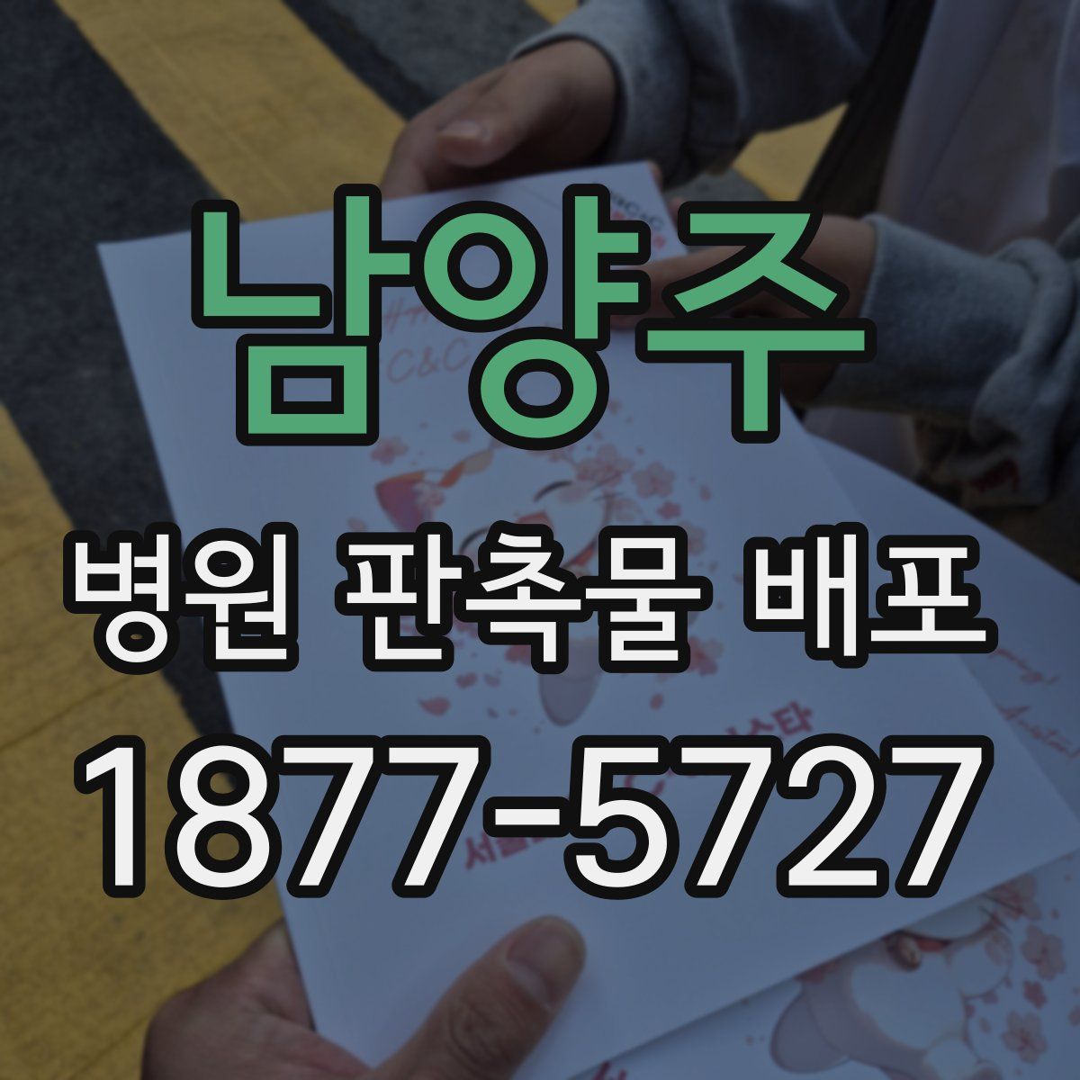 남양주 병원 판촉물 배포