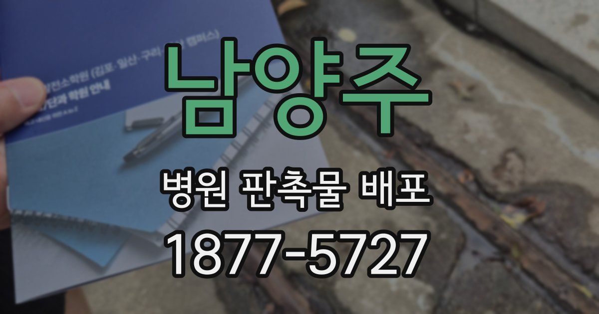 남양주 병원 판촉물 배포