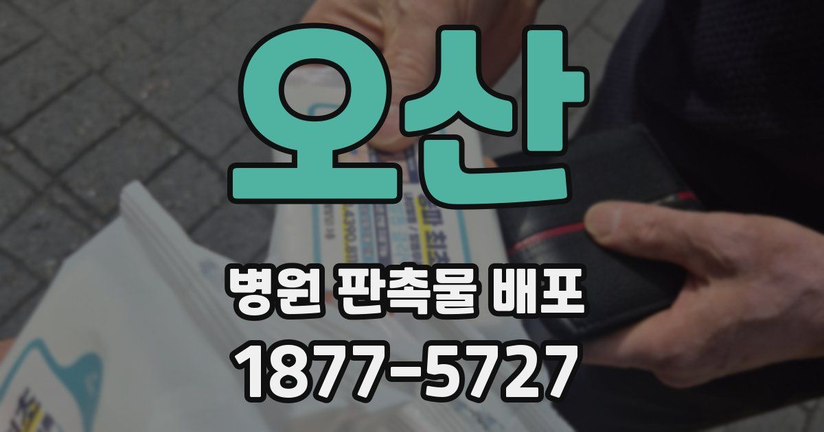 오산 병원 판촉물 배포