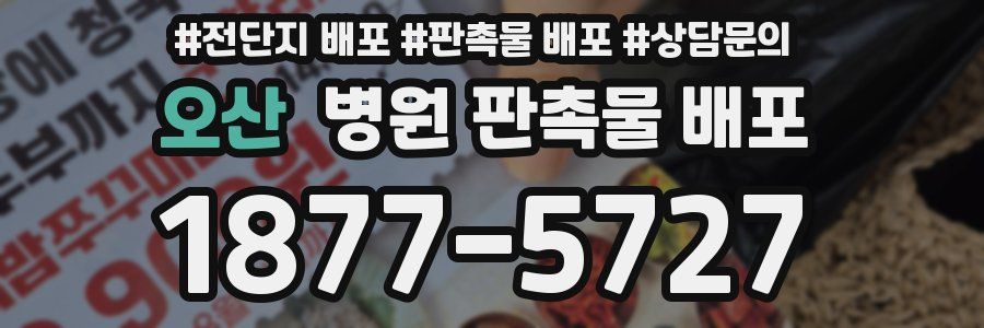 오산 병원 판촉물 배포