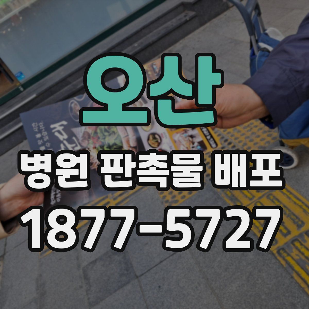 오산 병원 판촉물 배포