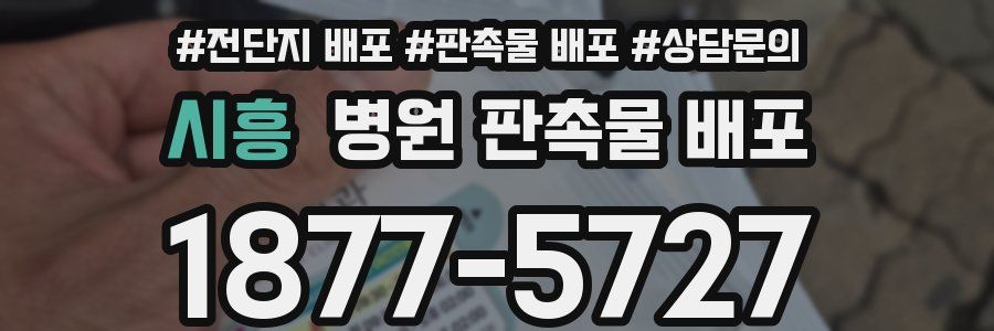 시흥 병원 판촉물 배포