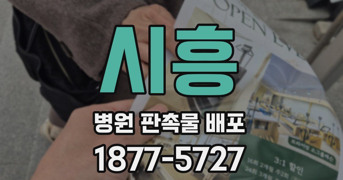 시흥 병원 판촉물 배포