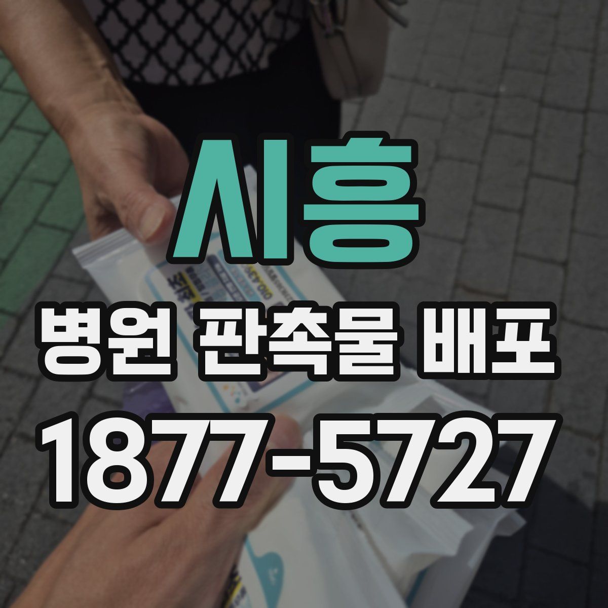 시흥 병원 판촉물 배포