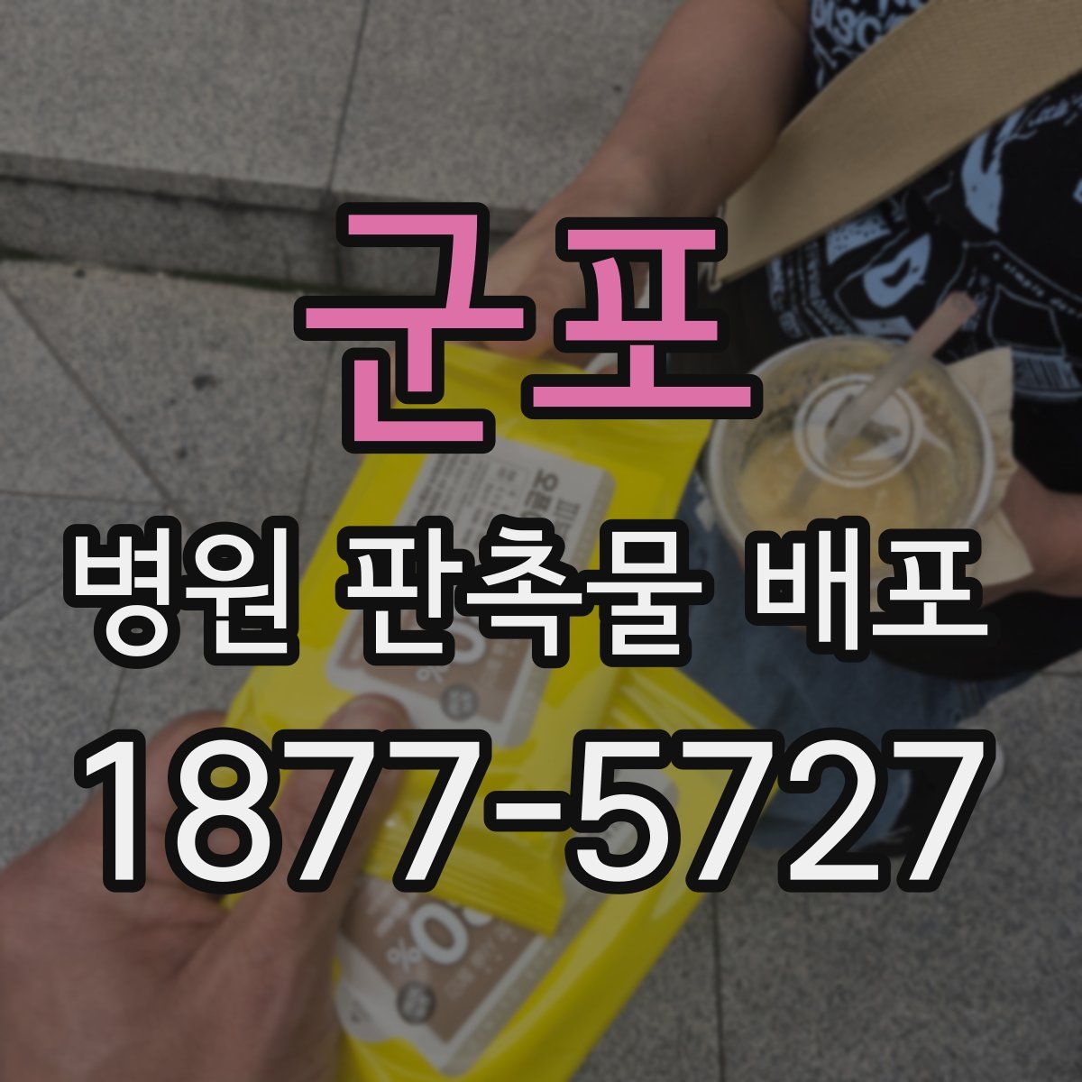 군포 병원 판촉물 배포