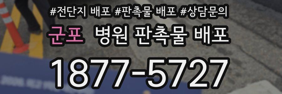 군포 병원 판촉물 배포