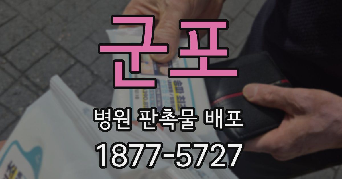 군포 병원 판촉물 배포