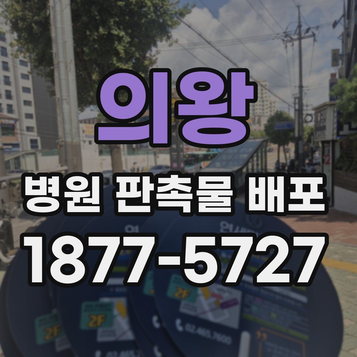 의왕 병원 판촉물 배포 후 반응을 살피는 간단한 방법