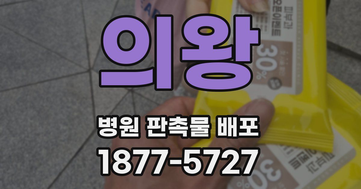 의왕 병원 판촉물 배포