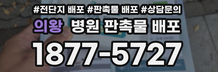 의왕 병원 판촉물 배포