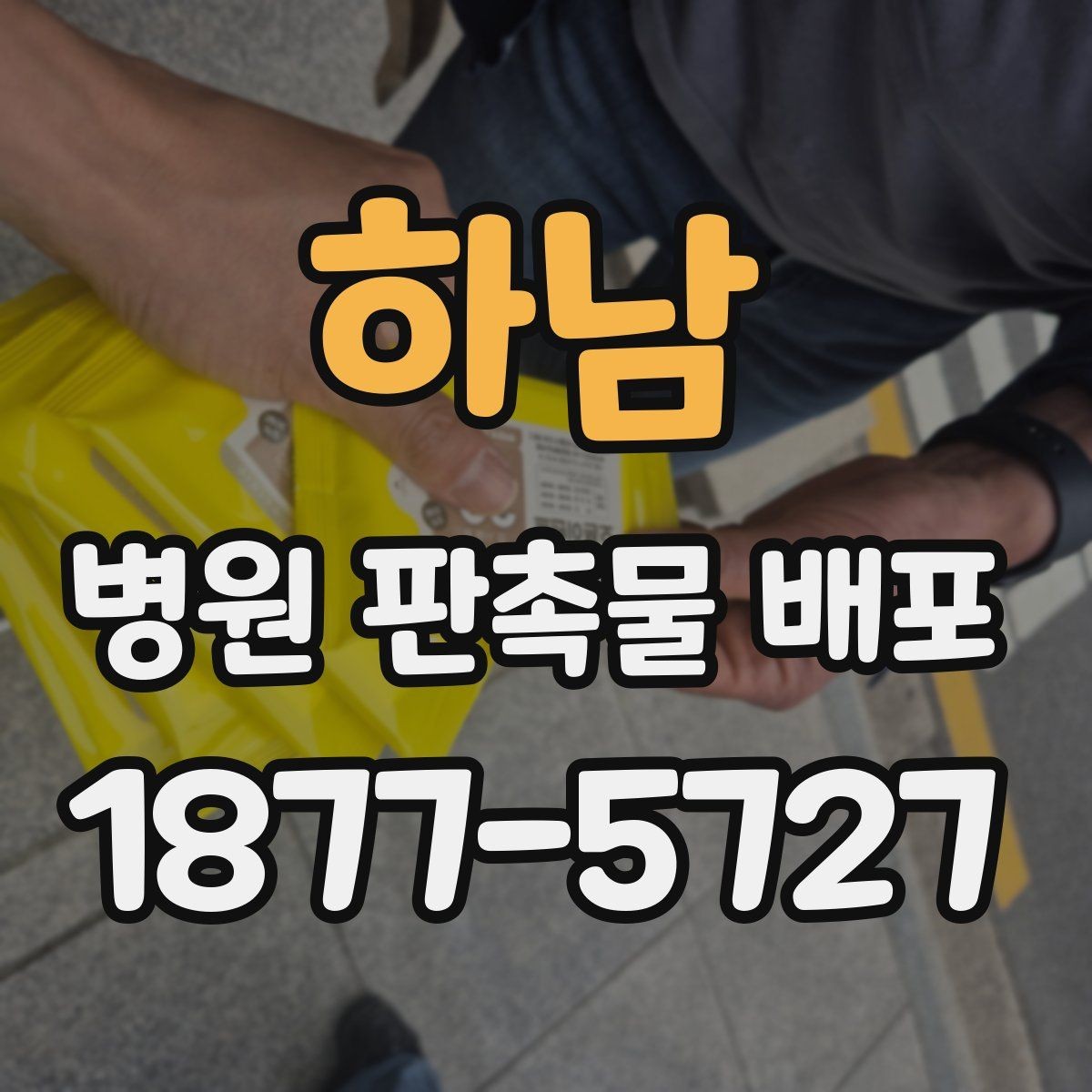 하남 병원 판촉물 배포 시 흔한 실수와 대처