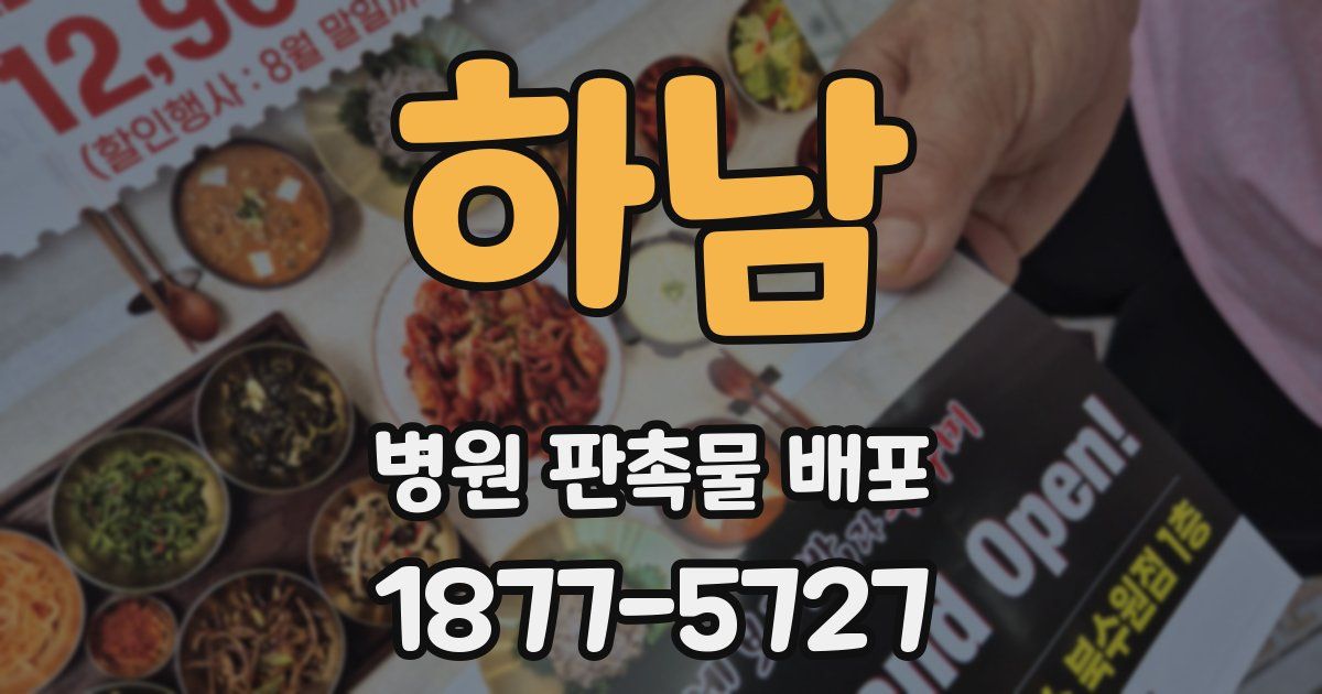 하남 병원 판촉물 배포