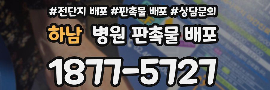 하남 병원 판촉물 배포