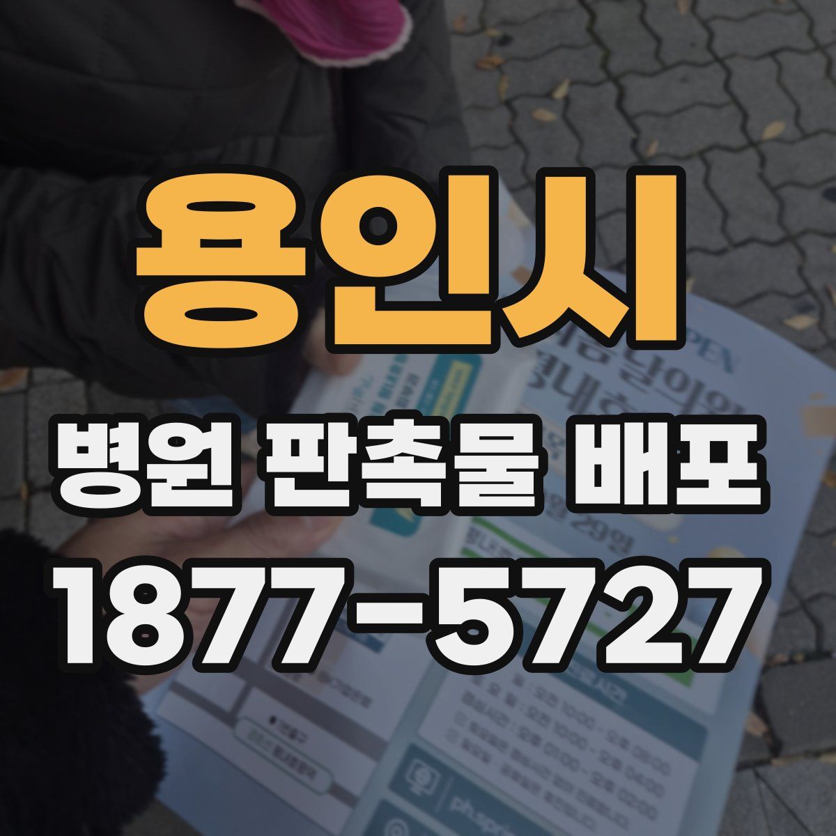 용인시 병원 판촉물 배포