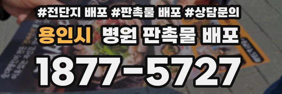 용인시 병원 판촉물 배포