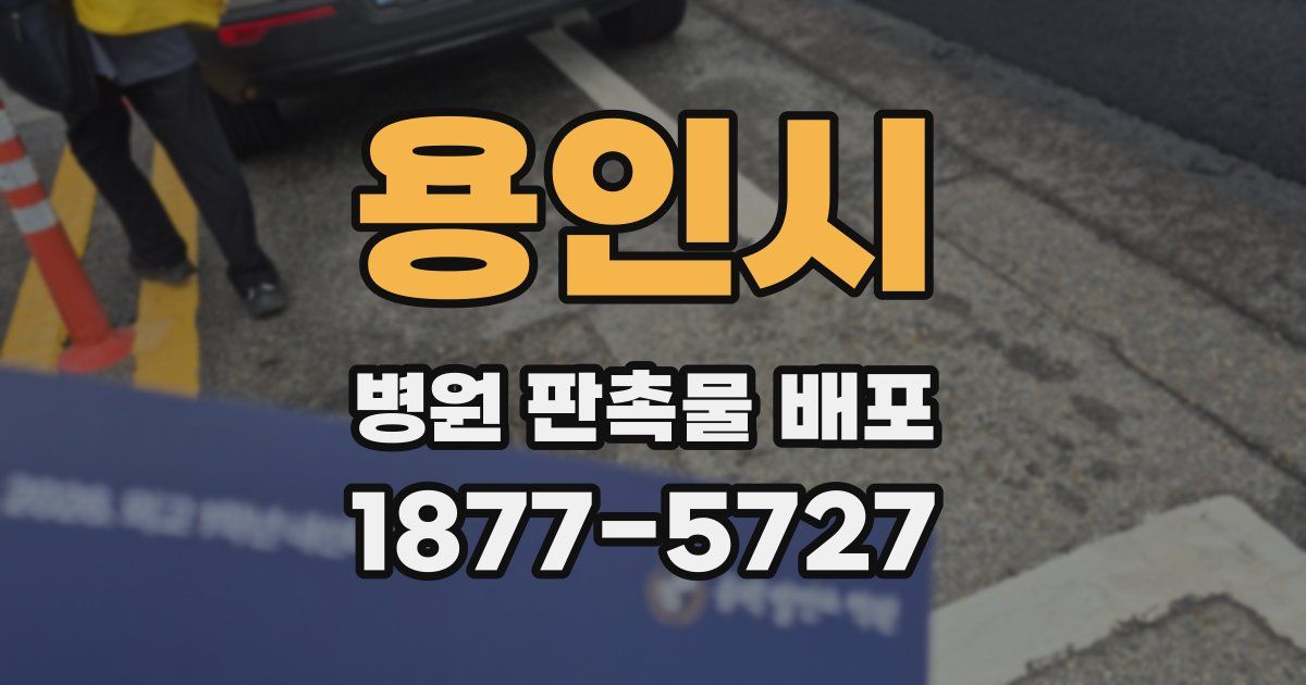 용인시 병원 판촉물 배포