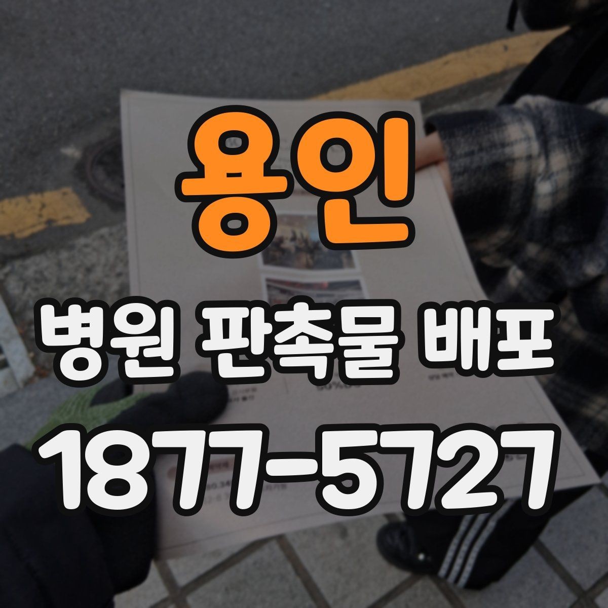 용인 병원 판촉물 배포 시 알아두면 좋은 준비 사항