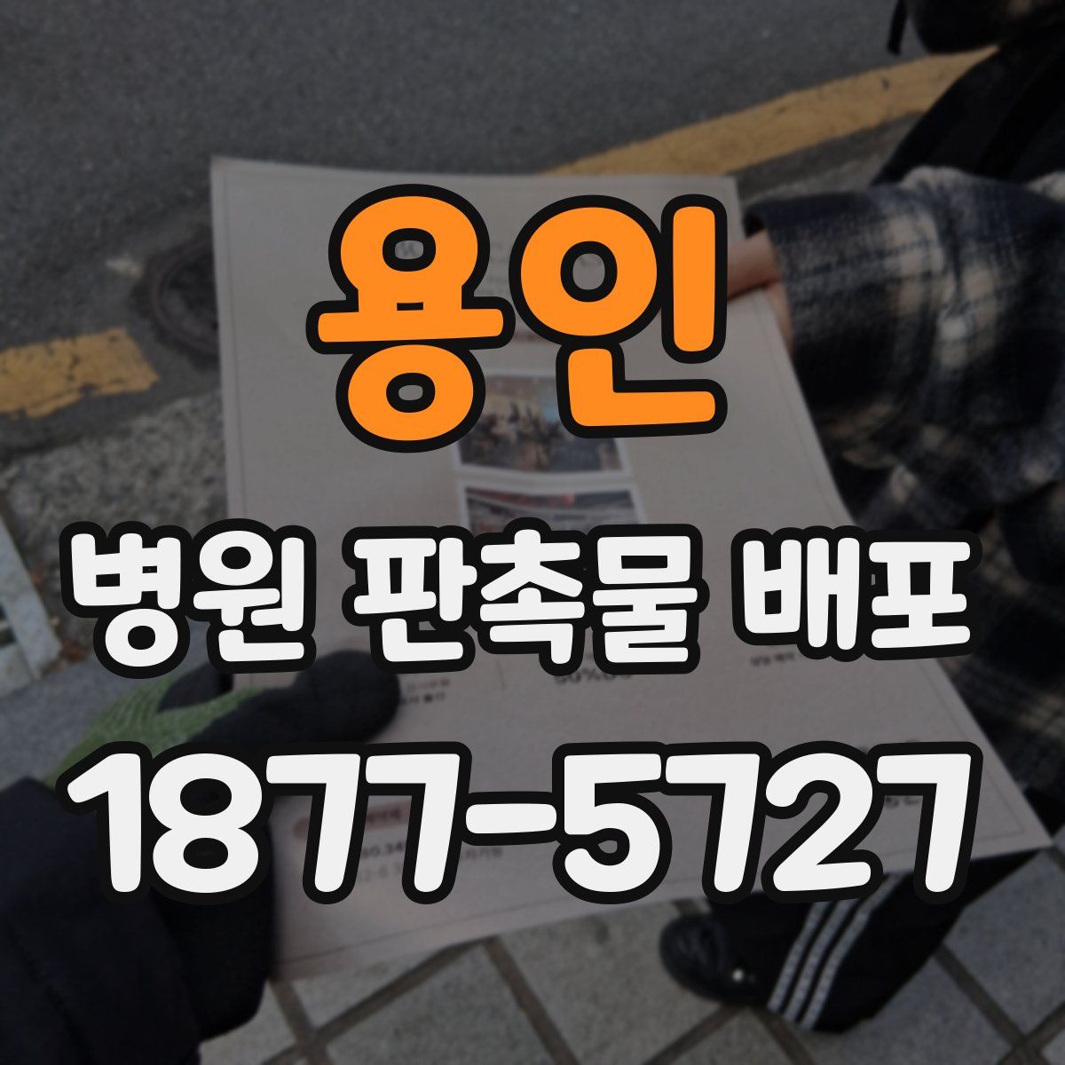 용인 병원 판촉물 배포