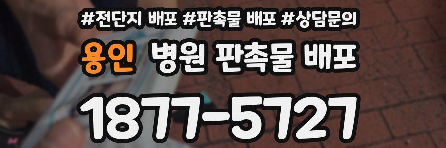 용인 병원 판촉물 배포